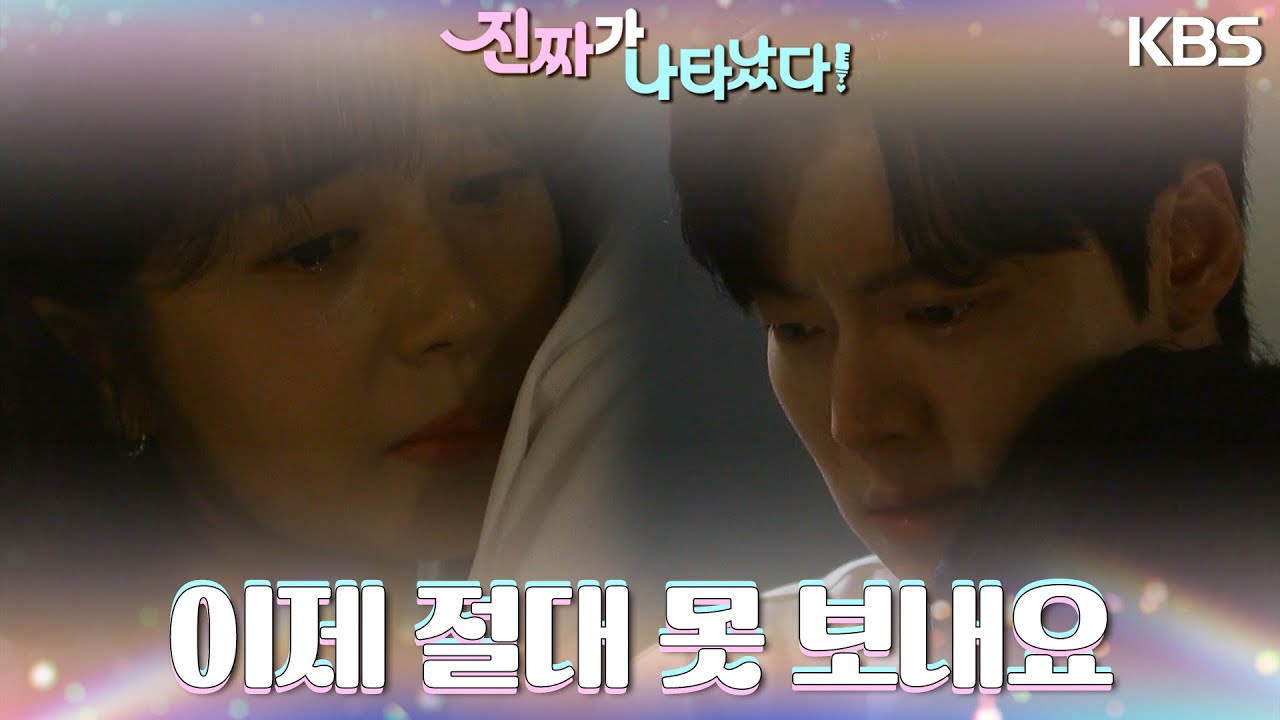 [허그엔딩] ＂절대 못 보내요＂ 도망치지 않는 백진희를 끌어안는 안재현💞 [진짜가 나타났다] | KBS 230723 방송