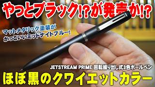 待望のブラック…ではなくミッドナイトブルー! 新色ジェットストリームプライム回転繰り出し式3色ボールペンを解説＆レビュー
