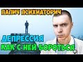 Папич про депрессию и как с ней бороться. Про индивидуалок. Штанга в детстве.