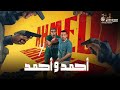 حصريا فيلم احمد و احمد بطولة احمد السقا أحمد فهمي 