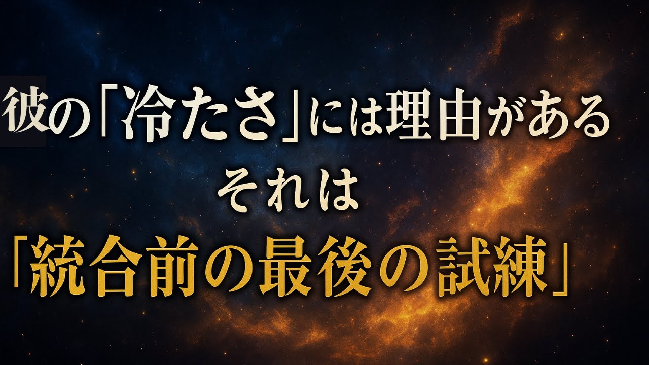 【ツインレイ女性必見】彼が本音を言えない9つの理由とその裏にある愛【スピリチュアル】