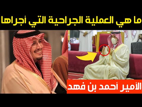 ما هي العملية الجراحية التي أجراها الأمير أحمد بن فهد حفيد الملك سلمان