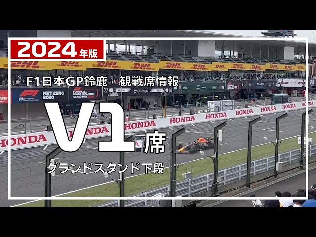 2024年版】V1席からのF1マシン走行ビュー【F1日本GP鈴鹿 観戦席