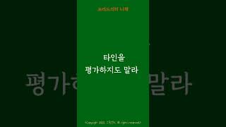 타인을 평가하지 마라