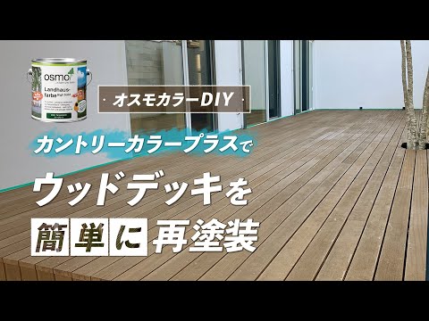 【DIY】カントリーカラープラスで簡単にウッドデッキを再塗装