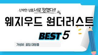 웨지우드 원더러스트 인기 추천 리뷰 TOP5