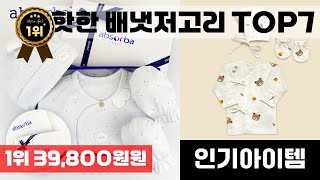배냇저고리 인기 아이템 TOP7 AI가 인기도, 판매량, 평점을 종합해서 추천한 상품!
