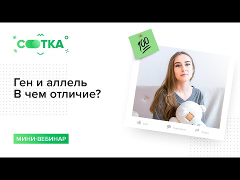 Ген и аллель. В чем отличие? Разберем за 10 минут | БИОЛОГИЯ ЕГЭ | СОТКА