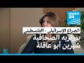 من هي الصحافية شيرين أبو عاقلة التي قتلها الجيش الإسرائيلي بـ دم بارد من هي الصحافية شيرين أبو عاقلة التي قتلها الجيش الإسرائيلي بـ دم بارد
