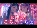 【くすぐりASMR】姉妹に拘束くすぐりお仕置きされて…【1人2役/シチュボ/男性向け/くすぐり/ささやき/耳ふー/吐息/ticking/간질/挠痒痒的/撓癢癢的】