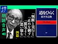 松下幸之助『道をひらく』04みずから決断を下すときに｜判断と実行と／止めを刺す／根気よく／思い悩む｜PHP研究所