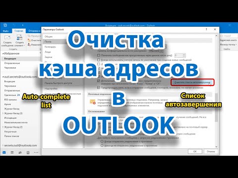 Как очистить список автозавершения (автоподстановки, auto-complete list) в Outlook.