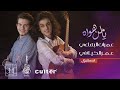 يا من هواه | عمر الكيلاني & عمران البقاعي | OFFICIAL LIVE MUSIC