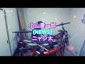 小山慶一郎(NEWS)/ニャン太 叩いてみた🥁 short ver.