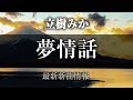 立樹みか - 夢情話 / 逢いたいあなた