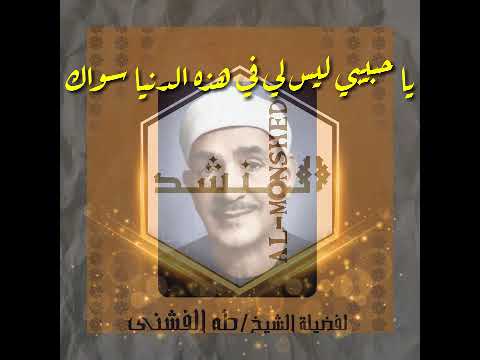 طه الفشني تواشيح ياحبيبي ليس لي في هذه الدنيا سواك أنت نور لفؤادي ساطع