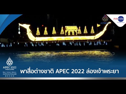 พาสื่อต่างชาติ APEC 2022 ล่องเจ้าพระยา โชว์ศักยภาพท่องเที่ยวไทย