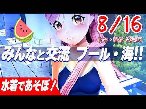 プールと海と水着。バーチャルで夏の交流会🍉堪能しよー Live#757