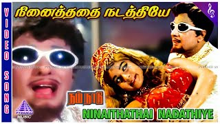 Ninaithathai Nadathiye Video Song | Nam Naadu Movie Songs | MGR | Jayalalithaa | M S Viswanathan