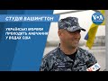 Студія Вашингтон. Українські моряки проходять навчання у водах США