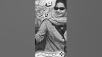 لسه فاكر ام كلثوم 