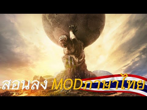 sid meier's civilization v ภาษาไทย Update New สอนลงม็อดภาษาไทย Civilization VI Thai mod