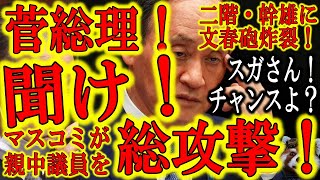 【マスコミが親中議員を総攻撃！二階・幹雄に文春砲炸裂！】菅首相！聞いて！今は河野太郎氏じゃないんだよ！高市早苗氏を総裁にして親中議員を駆逐して自民党を大改革する大チャンス到来なんだよ！わかってる！？