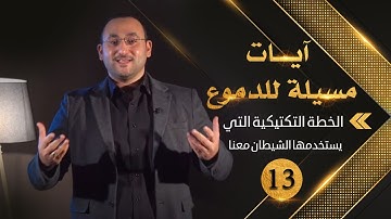 آيات مسيلة للدموع (13) || خطة تكتيكية يستخدمها الشيطان معنا