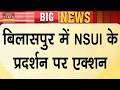 NSUI Protest in Bilaspur: बिलासपुर में NSUI के प्रदर्शन पर Action! | Chhattisgarh News | Latest News