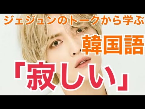 ジェジュンのトークから学ぶ韓国語 寂しい は韓国語で 415 Youtube