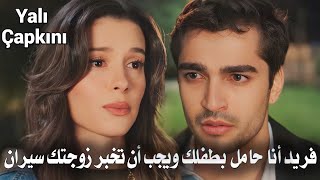 مسلسل طائر الرفراف الحلقة 42 اعلان 3 مترجم | فريد أمام سلطان وبيلين  ومحاولاته للتمسك بسيران 