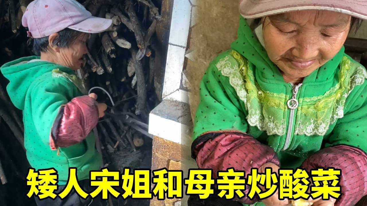 上次做的蔬菜终于可以吃了，矮人宋姐和母亲一起炒菜，味道好好吃！#农村生活 #农村美食 #酸菜