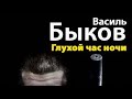 Василь Быков. Глухой час ночи