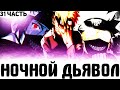 Ночной Дьявол Какаши узнал правду про Ночного Дьявола Альтернативный сюжет Наруто часть 31 Ночной Дьявол Какаши узнал правду про Ночного Дьявола Альтернативный сюжет Наруто часть 31