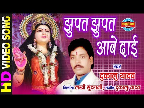 Jhupat Jhupat Aabe Dai - झुपत झुपत आबे दाई | Dukalu Yadav | Lord Durga