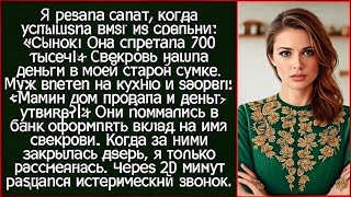 видео: Я резала салат, когда услышала визг из спальни. Сынок, я нашла в ее  сумке 700 тысяч! картинка: Я резала салат, когда услышала визг из спальни. Сынок, я нашла в ее  сумке 700 тысяч!