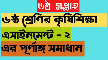 Class 6 Agriculture assignment 2,৬ষ্ঠ শ্রেণির ৬ষ্ঠ সপ্তাহের কৃষিশিক্ষা Assignment এর সম্পূর্ণ সমাধান