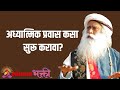 How to start a spiritual journey how to start the spiritual journey  lokmat bhakti  sadhguru