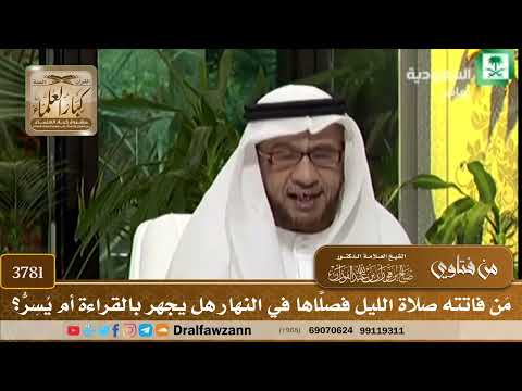 [3781] مَن فاتته صلاة الليل فصلَّاها في النهار هل يجهر بالقراءة أم يُسِرُّ؟ - صالح الفوزان