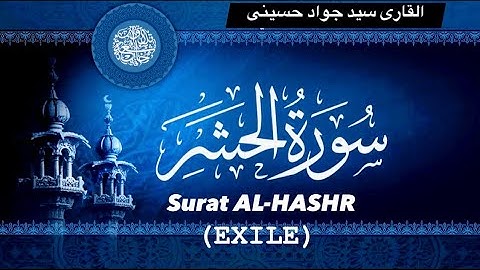 تلاوت دلنیشین سوره الحشر از آیه ۲۱ تا ۲۴❤️به آواز زیبای قاری سید جواد حسینی