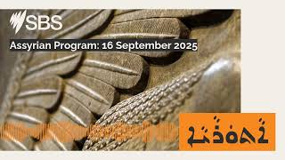 Assyrian Program: 16 September 2025 | SBS Assyrian