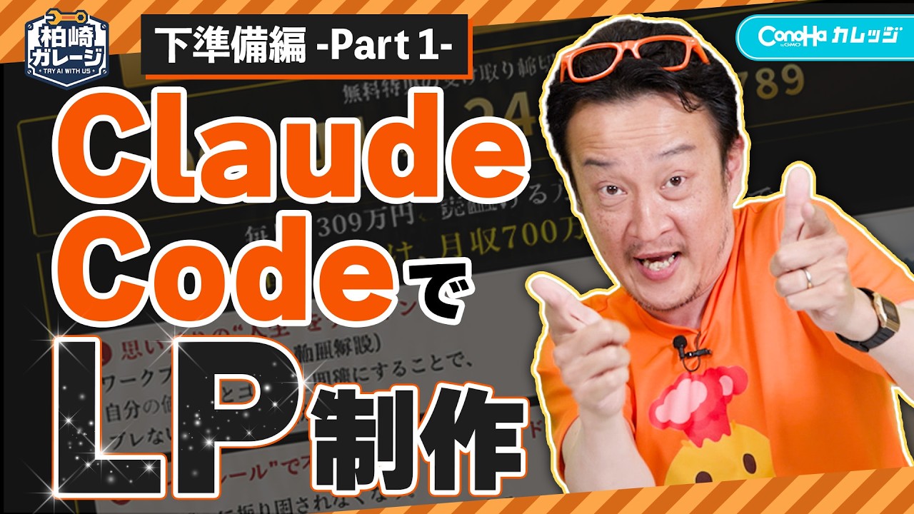 LP量産の仕組みが作れる!?Claude.mdとSkill.mdを徹底解説【Part1】┃【柏崎ガレージ #04】柏崎剛のClaude Codeを使ったAI実践講座