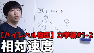 【ハイレベル物理#1-2】相対速度【高校物理力学編】