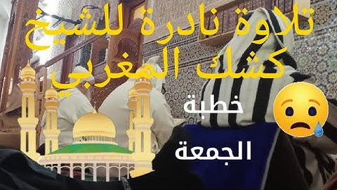 عفوا يا شيخ ابكيتنا. تلاوة نادرة للشيخ كشك المغربي في صلاة الجمعة. 2023