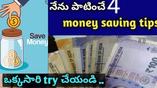 #4easy money seving tips# | how to save money in telugu | money seving idea's | watch full video