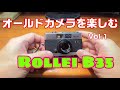 オールドカメラを楽しむ　Vol.1　Rollei B35