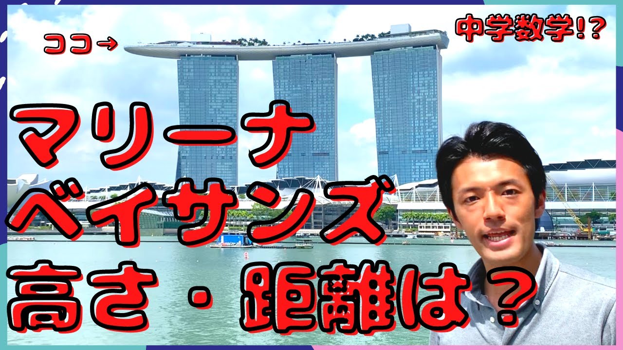 シンガポールで中学数学 マリーナベイサンズまでの距離 Distance To Mbs Secondary Mathematics In Singapore Youtube