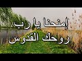 إمنحنا يا رب روحك القدوس إمنحنا يا رب روحك القدوس
