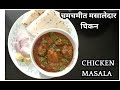     chicken masala recipe  katkars home