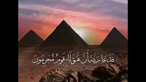 من سورة الدخان تلاوة جميلة للقارئ اسلام صبحي